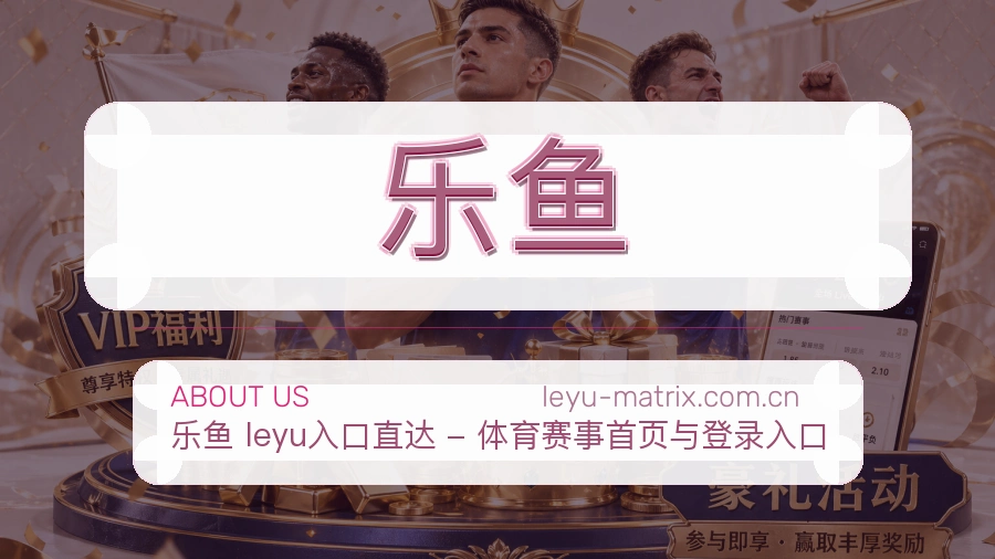 乐鱼关于我们模块图