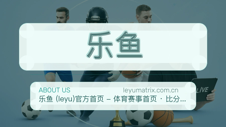 乐鱼直播资讯与用户支持
